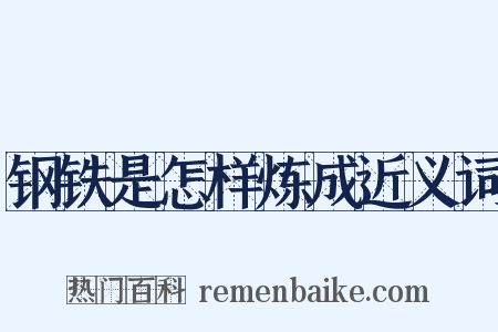 钢铁是怎样炼成近义词是什么意思的图片